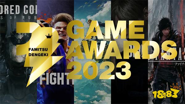 Fami通电击游戏大奖2023获奖名单公布