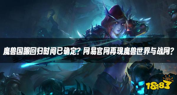 魔兽国服回归时间已确定？网易官网再现魔兽世界与战网？