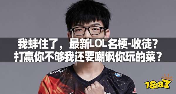 我蚌住了，最新LOL名梗-收徒？打赢你不够我还要嘲讽你玩的菜？