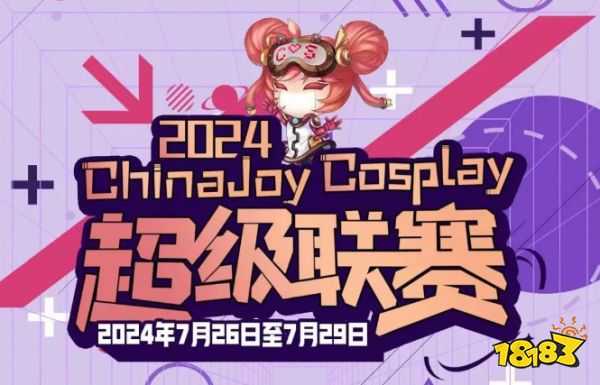 2024 ChinaJoy Cosplay 超级联赛战火重燃，各赛区时间公布！