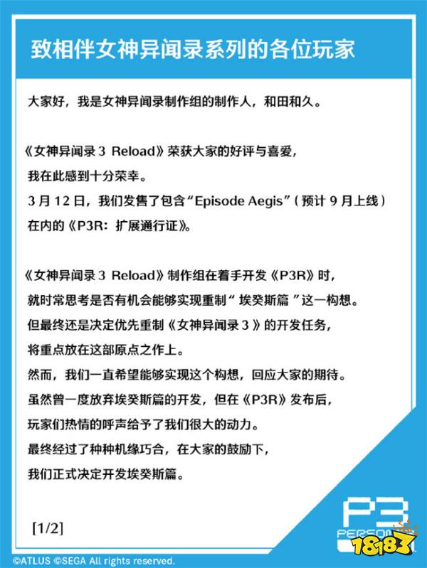 《P3R》制作人留言:致相伴女神异闻录系列的各位玩家