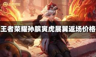 王者荣耀孙膑寅虎展翼返场多少钱 孙膑寅虎展翼返场价格