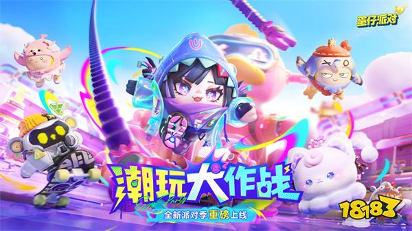 蛋仔派對蘋果版2024