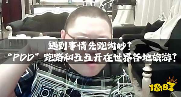 遇到事情先跑为妙？“PDD”跑路和五五开在世界各地旅游？