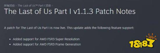 《最后生还者1》官方FSR3遭滑铁卢，玩家体验槽点满满：这波优化不太行！