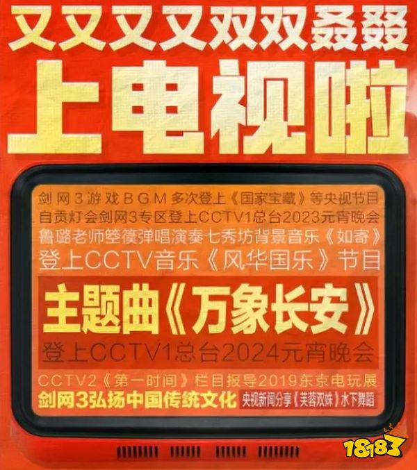 还未公测就先登上CCTV-1，2024年新国民级MMO预定!剑网3无界来了