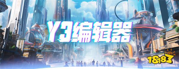 全民制作人有手就行 网易Y3编辑器让UGC创作再迎新热潮