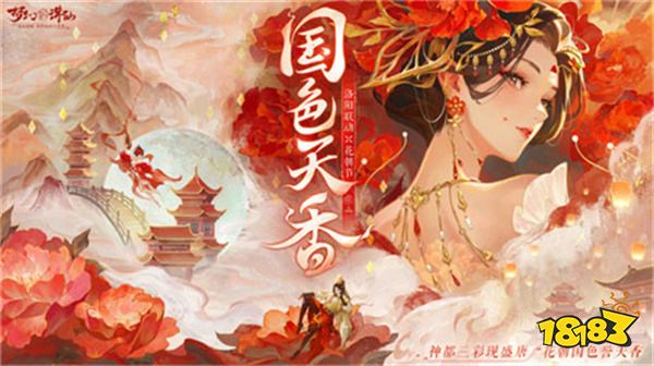 《梦幻新诛仙》洛阳限定时装冠绝神州 全新69服同庆花朝