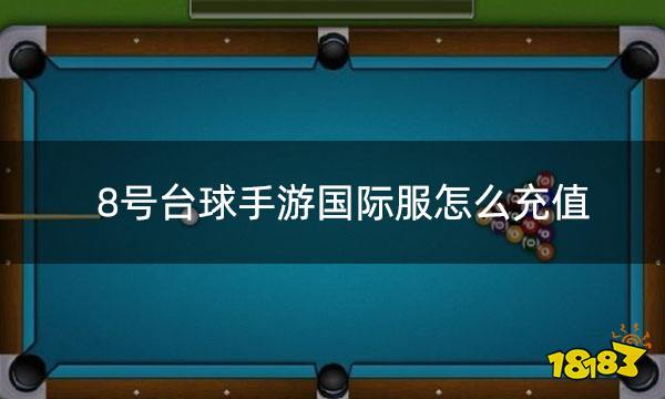 8号台球手游国际服怎样充值 国际服游戏充值攻略