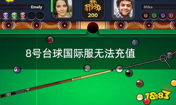 8号台球国际服无法充值 国际服怎么解决充值问题