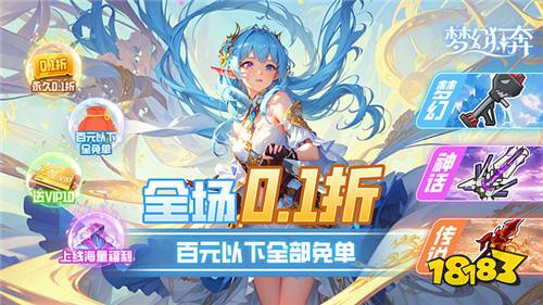 梦幻狂奔0.1折百元免单版