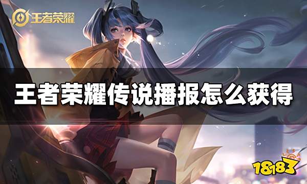王者荣耀传说播报怎么获得 传说播报获得方法