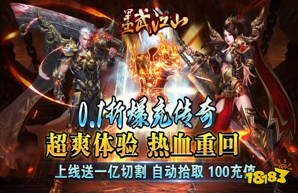 墨武江山超爽爆充0.1折