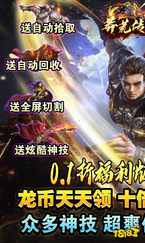 莽荒传奇0.1折福利送