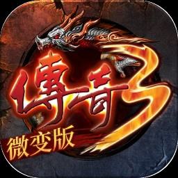 微变传奇3手游