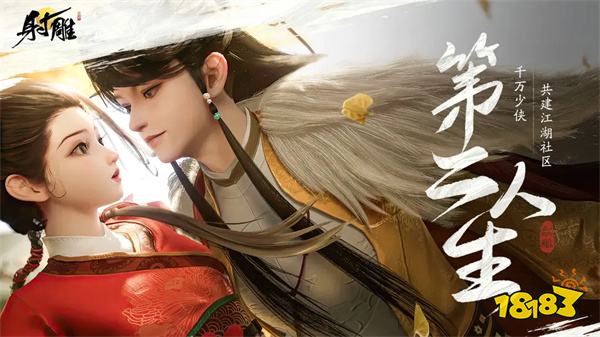 射雕无限角色版2024