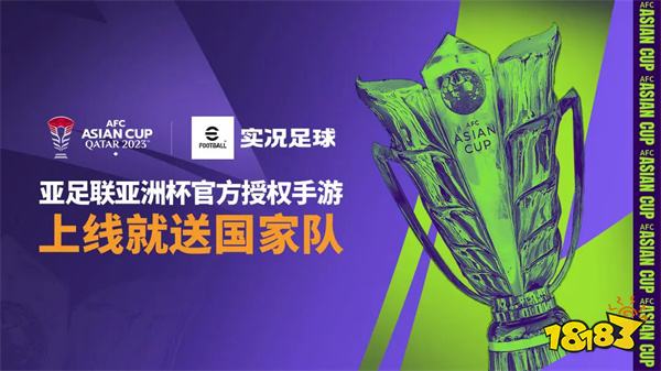 实况足球新版v8.3.2