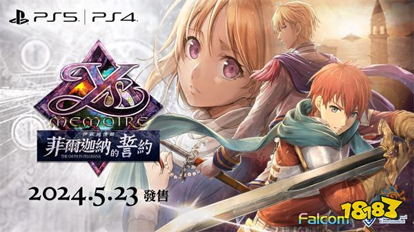 《伊苏回忆录：菲尔迦纳的誓约》中文版5月23日发售