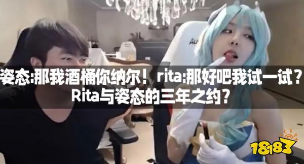 姿态:那我酒桶你纳尔！rita:那好吧我试一试？Rita与姿态的三年之约？