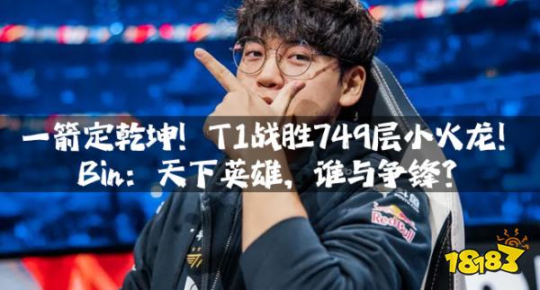 一箭定乾坤！T1战胜749层小火龙！Bin：天下英雄，谁与争锋？