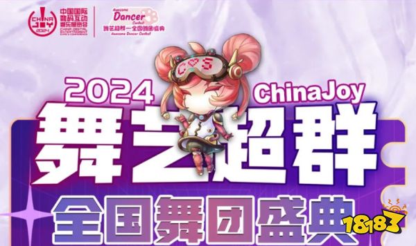 2024 ChinaJoy 舞艺超群-全国舞团盛典各赛区时间公布
