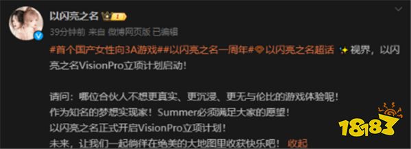 首个国产女性向3A游戏来了!《以闪亮之名》VisionPro版启动!