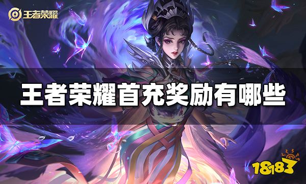 王者荣耀首充奖励有哪些 2024首充奖励介绍