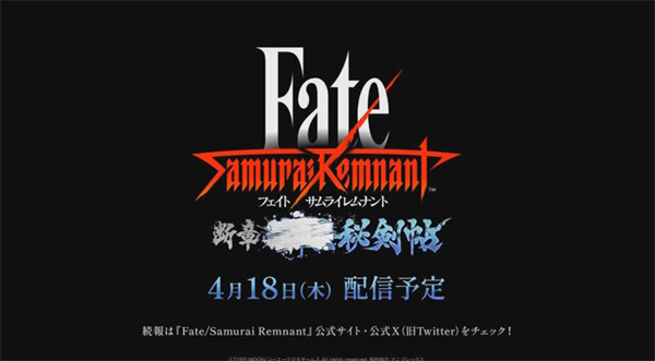 光榮《Fate/Samurai Remnant》DLC2將於4月18日上線