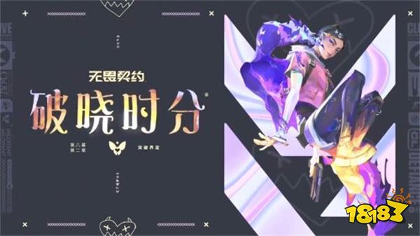 《无畏契约》新英雄“暮蝶”预告 第八季第二幕登场