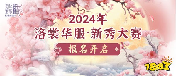 开始报名！2024ChinaJoy洛裳华服•新秀大赛