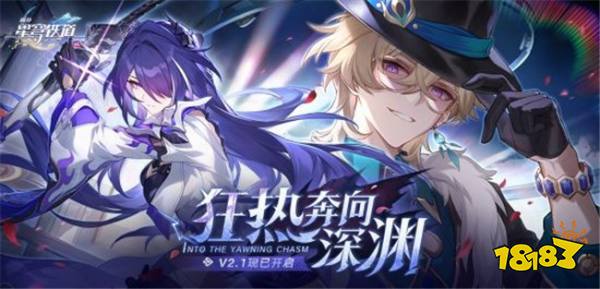 崩铁2.1版本预下载内存告急！周年庆3月27日正式开启