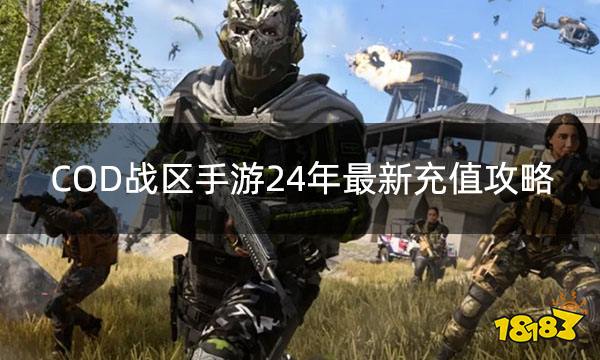 COD战区手游24年最新充值攻略 使命召唤战区手游充值