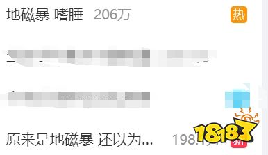 大量网友身体不适冲上热搜？地磁暴：别来沾边！