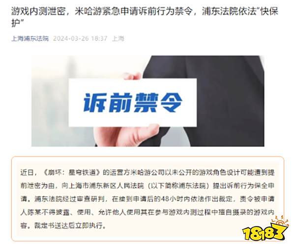 崩铁内鬼终于要藏不住了！米哈游已向法院申请禁令
