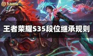 王者荣耀S35段位继承规则 S35最新段位继承表图