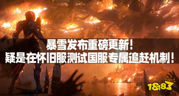 暴雪发布重磅更新！疑是在怀旧服测试国服专属追赶机制！