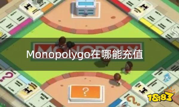 Monopolygo在哪能充值 外服游戏充值平台推荐
