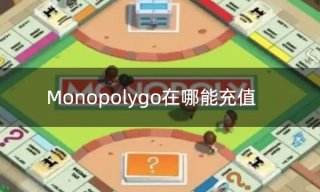 Monopolygo在哪能充值 外服游戏充值平台推荐