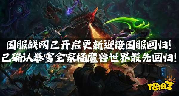 国服战网已开启更新迎接国服回归！已确认暴雪全家桶魔兽世界最先回归！