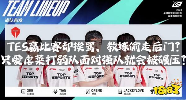 TES赢比赛却挨骂，教练偷走后门？只爱虐菜打弱队面对强队就会被碾压？