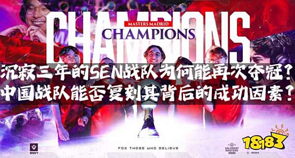 沉寂三年的SEN战队为何能再次夺冠？中国战队能否复刻其背后的成功因素？