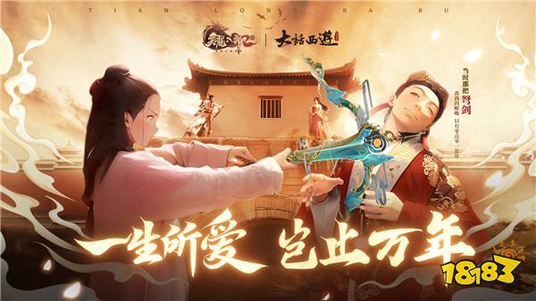 经典重聚,逆转时空《天龙2》X《大话西游》电影联动决定