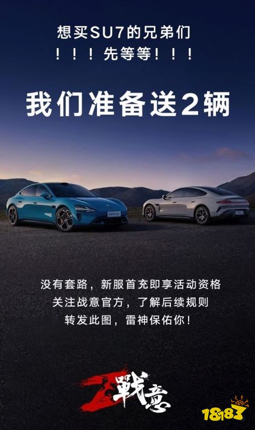 交个朋友？《战意》要送2辆小米SU7！米粉们看过来！