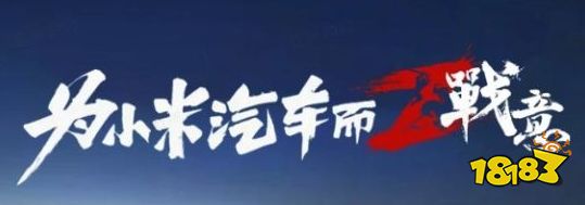 交个朋友？《战意》要送2辆小米SU7！米粉们看过来！