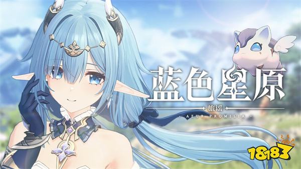 蓝色星原旅谣官网版2024