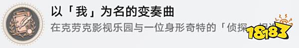 崩壞星穹鐵道2.1以我為名的變奏曲隱藏成就怎么達(dá)成