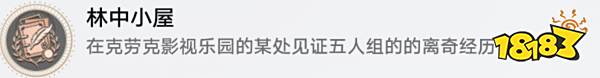 星穹崩鐵2.1林中小屋成就怎么達成 林中小屋隱藏成就攻略