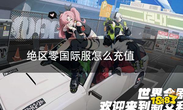 绝区零国际服怎么充值 绝区零国际服充值指南