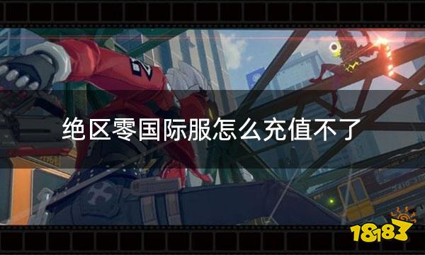 绝区零国际服怎么充值不了 国际服无法充值怎么办