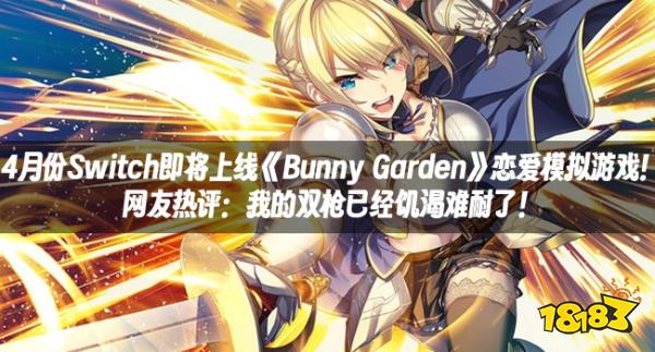 4月份Switch即将上线《Bunny Garden》恋爱模拟游戏!网友热评:我的双枪已经饥渴难耐了!